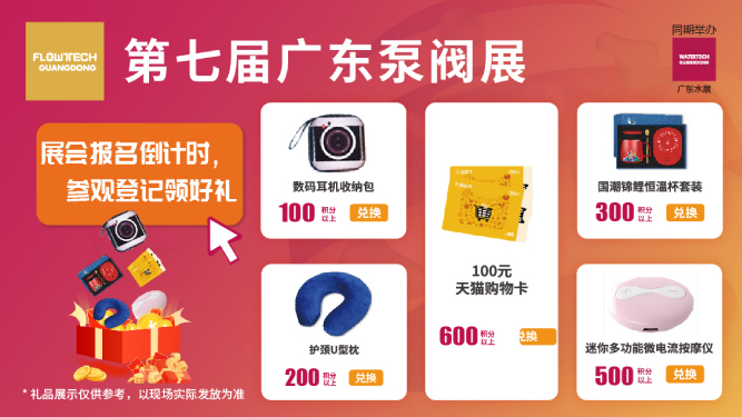 如約而至丨3月9-11日第七屆廣東泵閥展觀眾預登記火熱進行中，驚喜好禮等您來領！