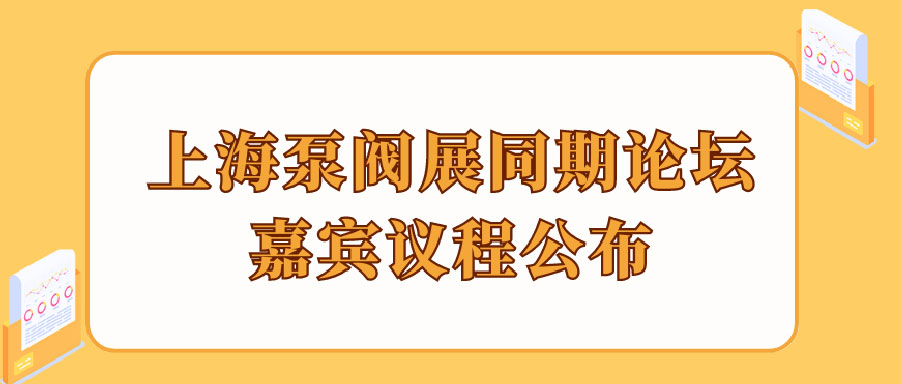 “碳”風口席卷環保，第十一屆上海國際泵管閥展覽會邀您六月共赴魔都