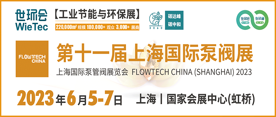 仲夏6月，讓我們相約上海國際泵閥展?。? decoding=