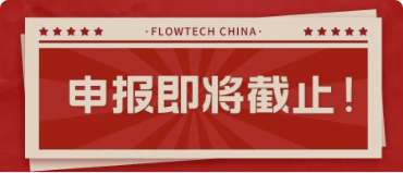 4月20日截止丨第二屆flowtech china全國流體裝備技術創新獎申報倒計時！