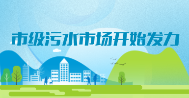 投188億，新改建357個污水治理項目！市級污水市場發(fā)力？
